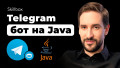 Telegram-бот на Java: подводим итоги