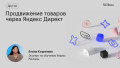 Продвижение товаров через Яндекс Директ