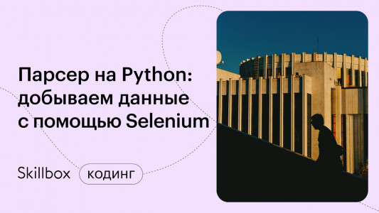 Парсер на Python: добываем данные с помощью Selenium