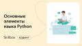 Знакомимся с Python