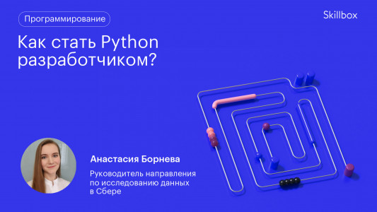 Как стать Python разработчиком?