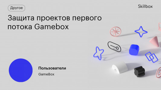 Защита проектов первого потока Gamebox