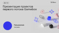 Презентация проектов первого потока Gamebox