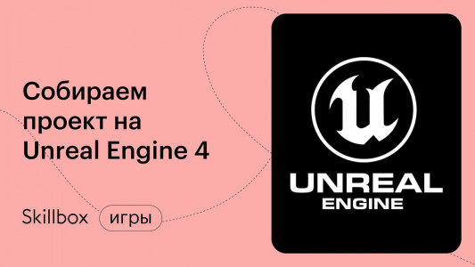Собираем проект на Unreal Engine 4
