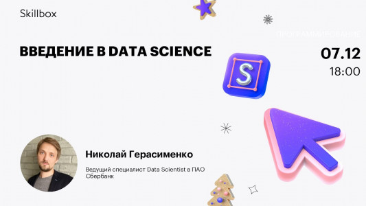 Введение в Data Science