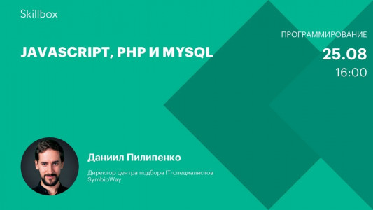 JavaScript, PHP и MySQL