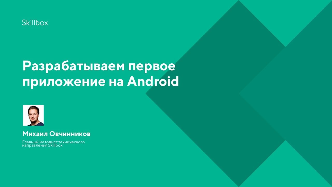 Разрабатываем первое приложение на Android