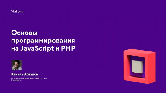 Основы программирования на JavaScript и PHP