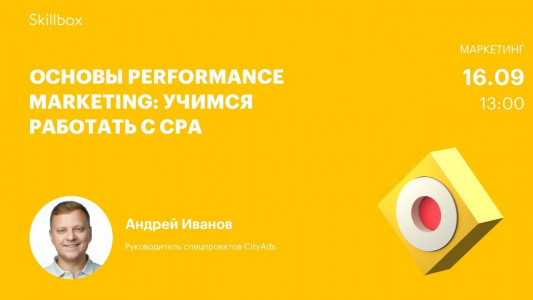 Основы Performance Marketing: учимся работать с CPA