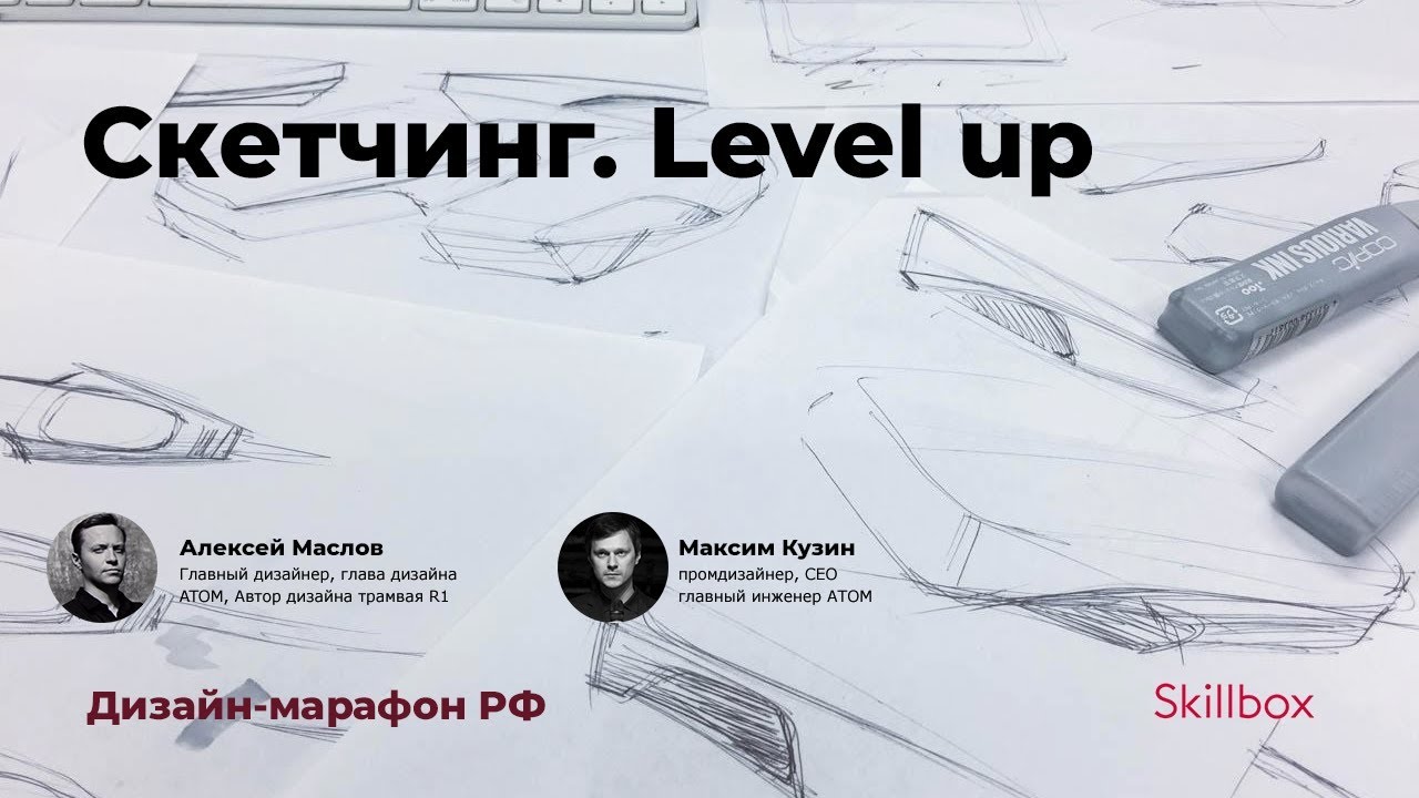 Скетчинг. Level up. Дизайн-марафон РФ