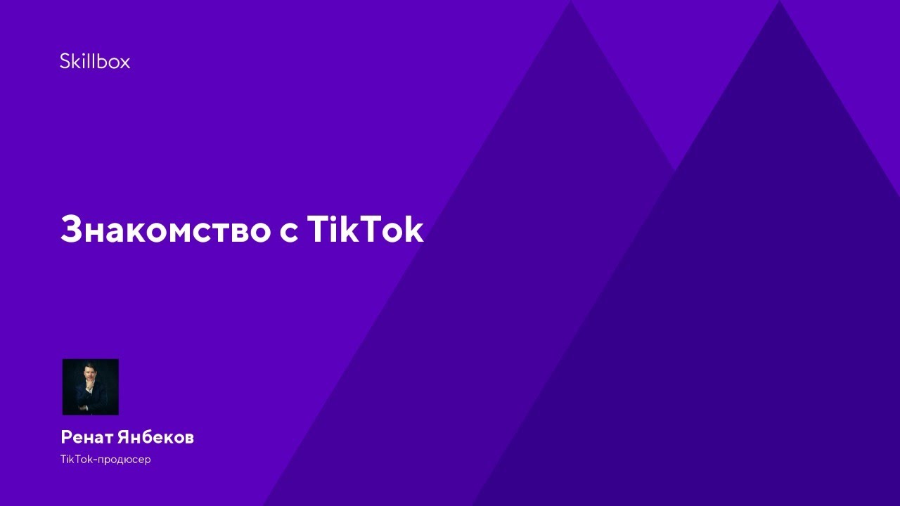 Знакомство с TikTok