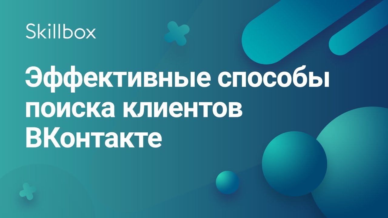 Эффективные способы поиска клиентов ВКонтакте