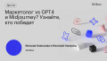 Маркетолог vs GPT4 и Midjourney? Узнайте, кто победит