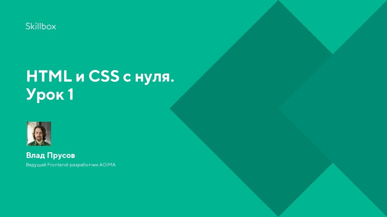 HTML и CSS с нуля. Урок 1