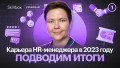Карьера HR-менеджера в 2023 году: подводим итоги