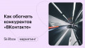 Как обогнать конкурентов «ВКонтакте»