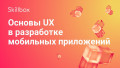 Основы UX в разработке мобильных приложений