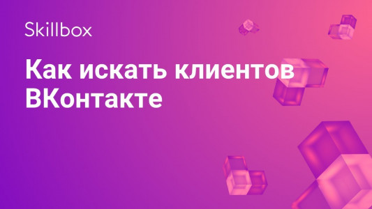 Как искать клиентов ВКонтакте