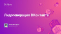 Лидогенерация ВКонтакте