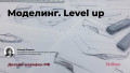 Моделинг. Level up. Дизайн-марафон РФ