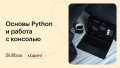 Знакомимся с Python. Основы языка и работа с консолью