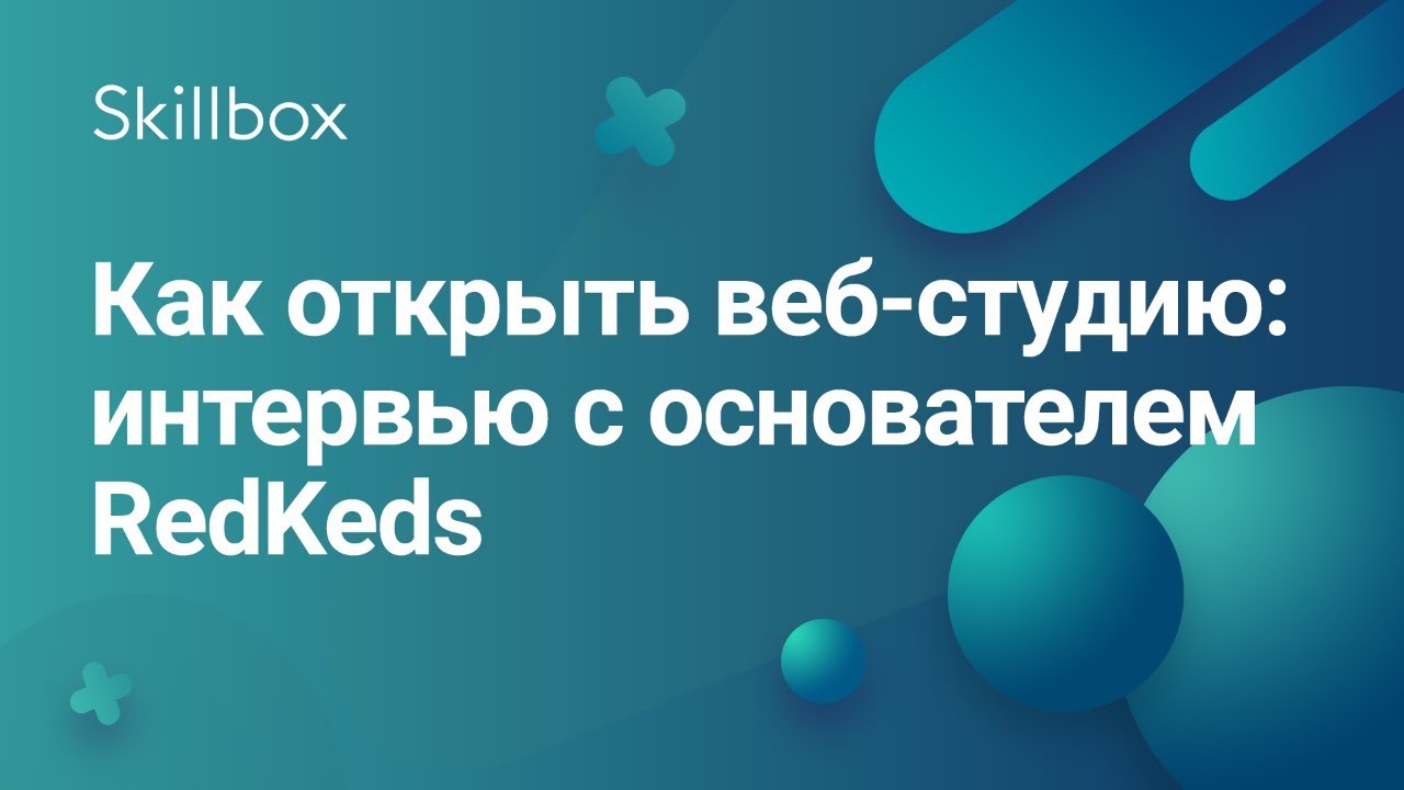 Как открыть веб-студию: интервью с Виталием Быковым, основателем RedKeds