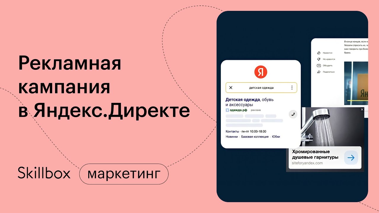 Запускаем рекламную кампанию в Яндекс.Директе