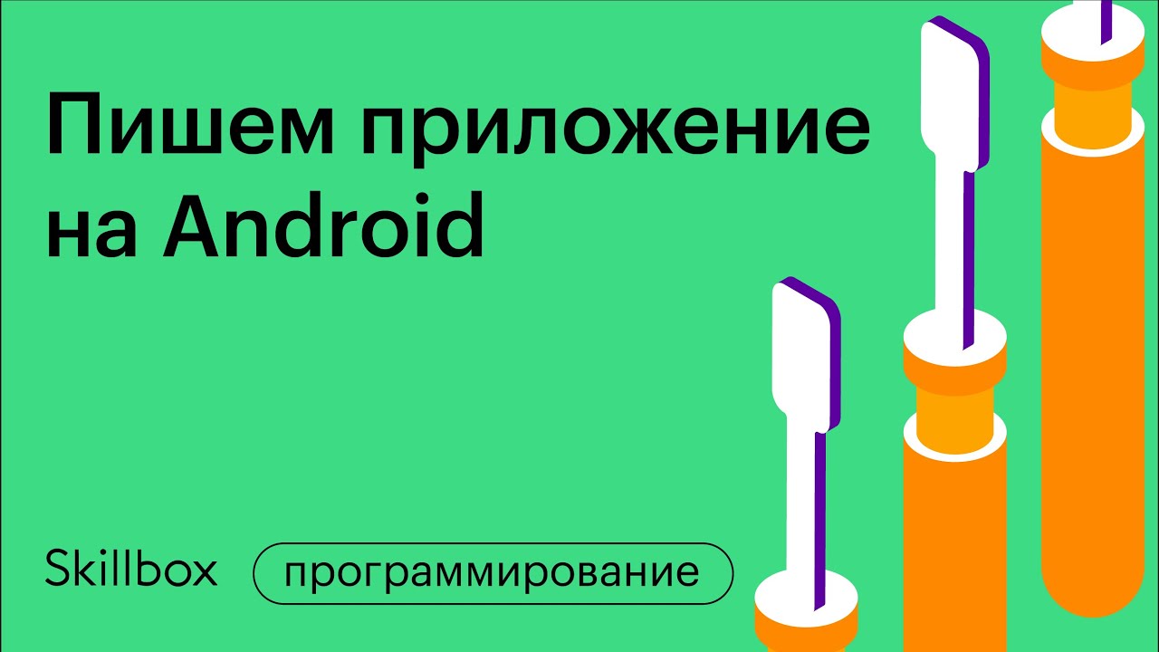 Пишем приложение на Android