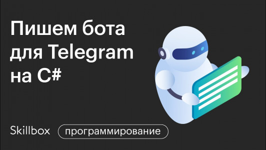 Пишем бота для Telegram