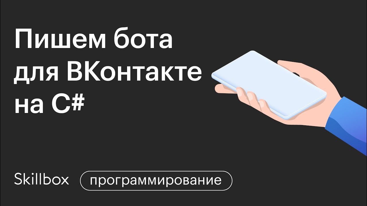 Пишем бота для ВКонтакте и подводим итоги