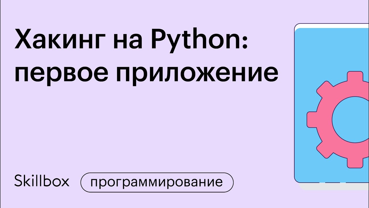 Хакинг на Python: пишем первое приложение