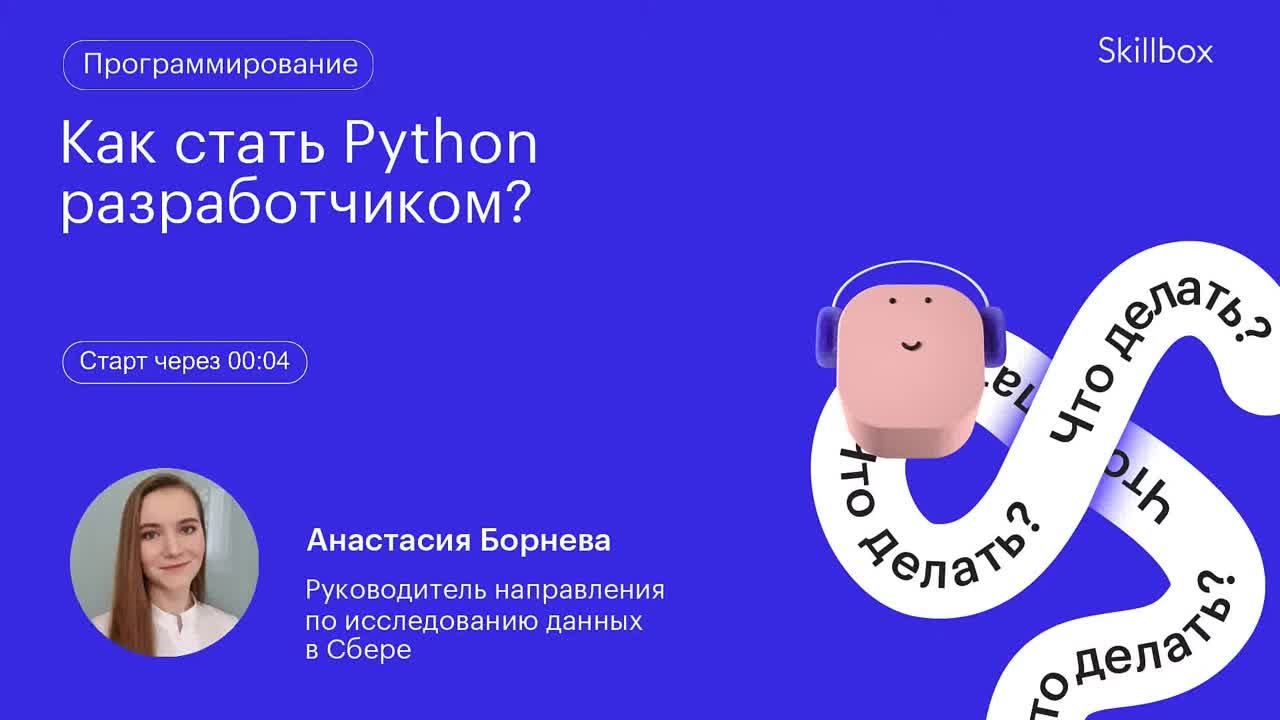 Как стать Python разработчиком?