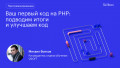 Ваш первый код на PHP: подводим итоги и улучшаем код