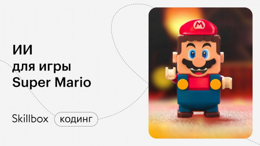 ИИ для игры Super Mario: подводим итоги