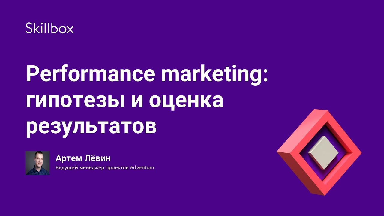 Performance marketing: гипотезы и оценка результатов