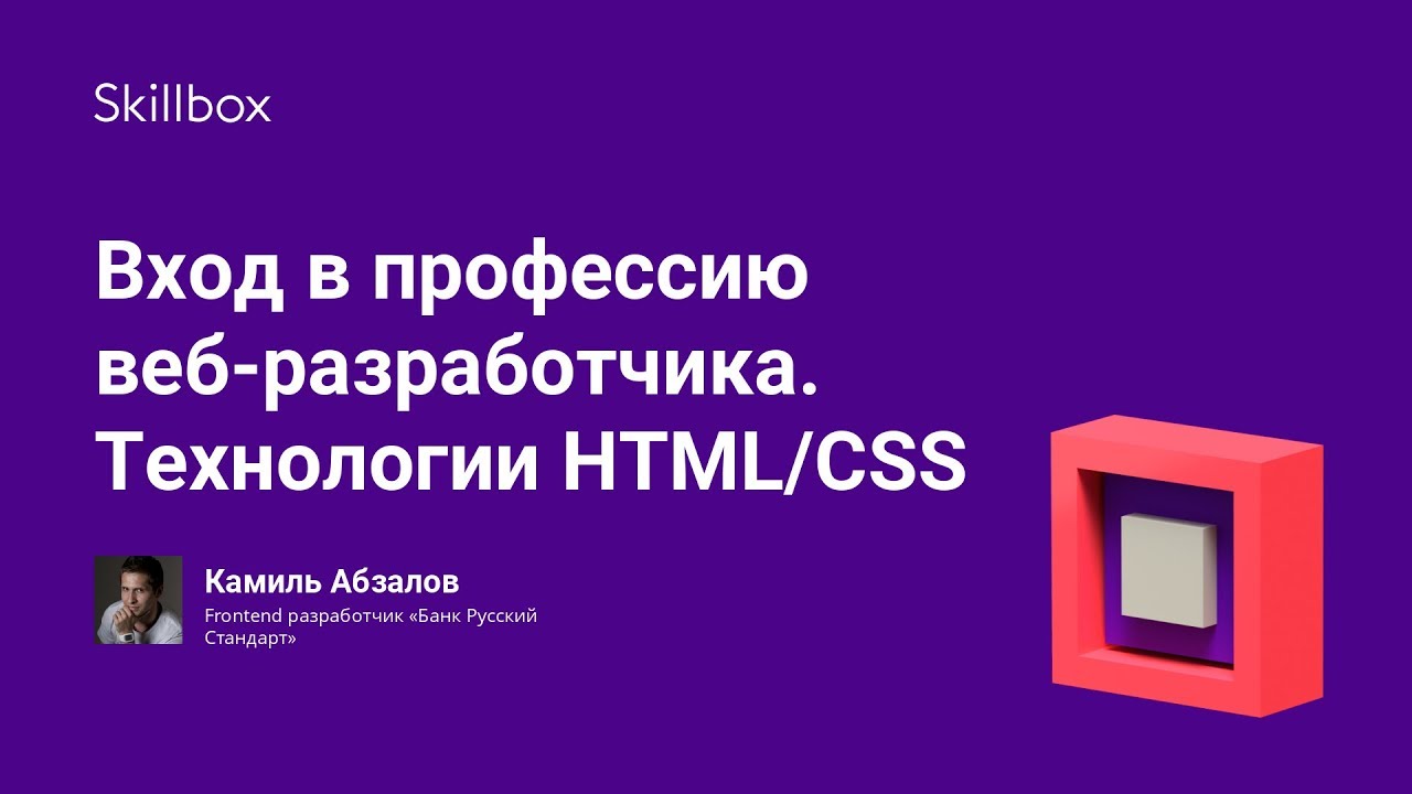 Вход в профессию веб-разработчика. Технологии HTML/CSS