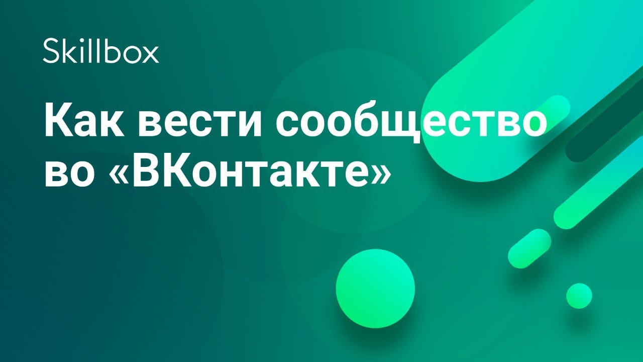 Как вести сообщество во «ВКонтакте»