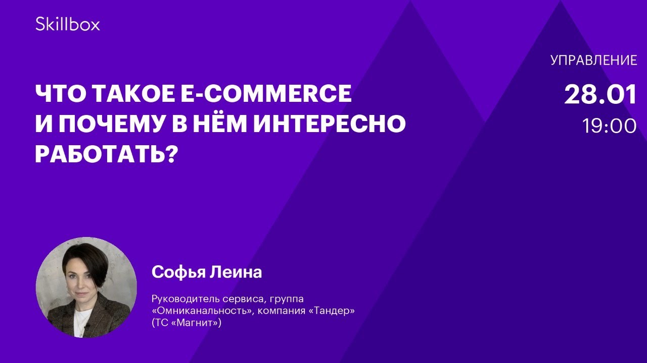Что такое e-commerce и почему в нём интересно работать?