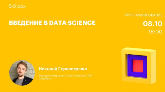 Введение в Data Science