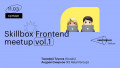 Skillbox Frontend Meetup vol.1