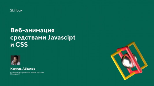 Веб-анимация средствами Javascript и CSS