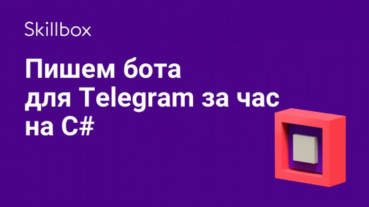 Пишем бота для Telegram за час на С#