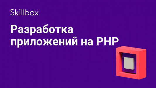 Разработка приложений на PHP