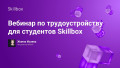 Вебинар по трудоустройству для студентов Skillbox