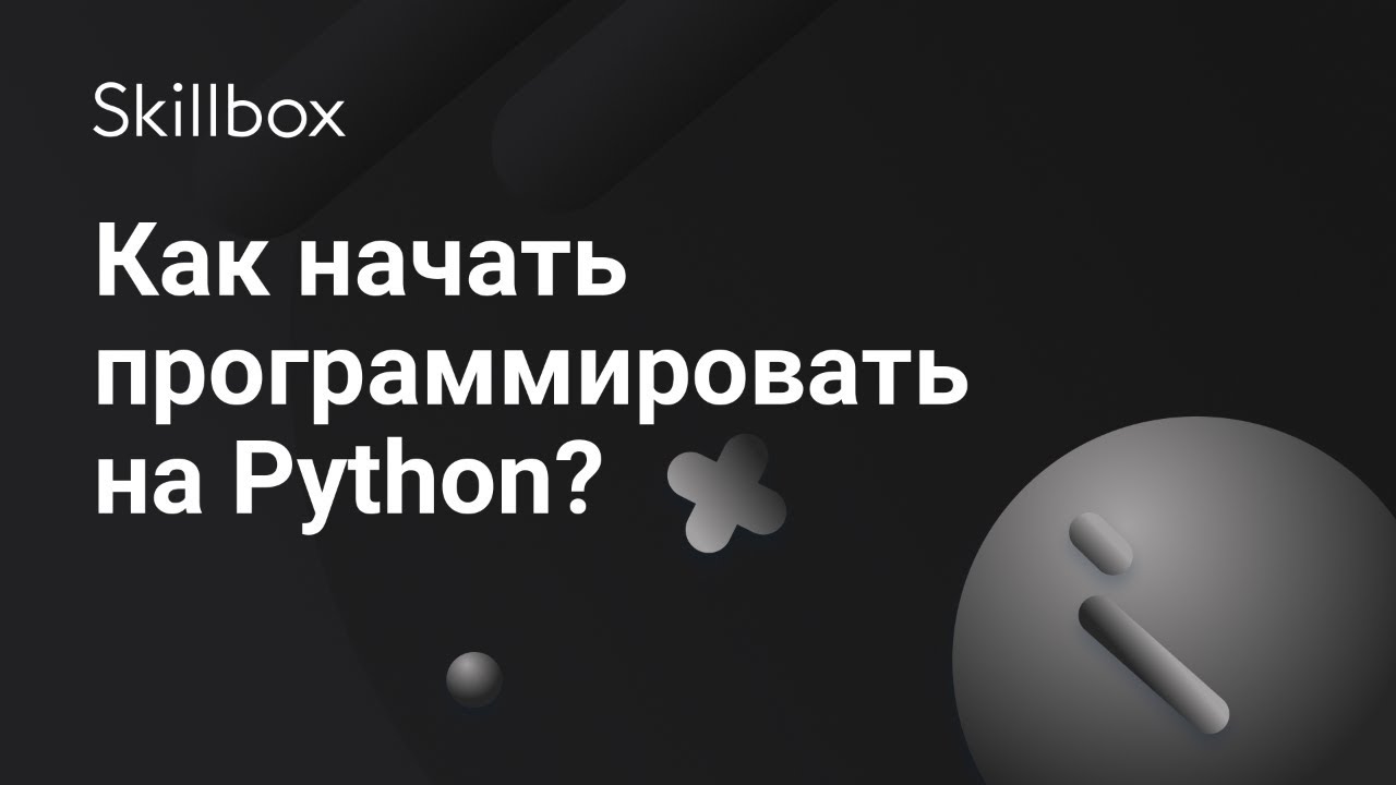 Как начать программировать на Python?