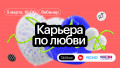 Вебинар «Карьера по любви» (при поддержке Карьерного маркетплейса hh.ru, сервиса Ясно и онлайн-кинотеатра Kion)