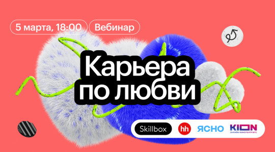 Вебинар «Карьера по любви» (при поддержке Карьерного маркетплейса hh.ru, сервиса Ясно и онлайн-кинотеатра Kion)
