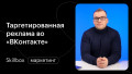 Таргетированная реклама во «ВКонтакте»: подводим итоги