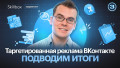 Таргетированная реклама ВКонтакте: подводим итоги
