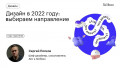 Дизайн в 2022 году: выбираем направление